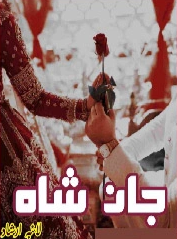 Jan e Shah