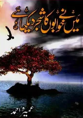 Main Ne Khuwabon Ka Shajar Dekha Hai